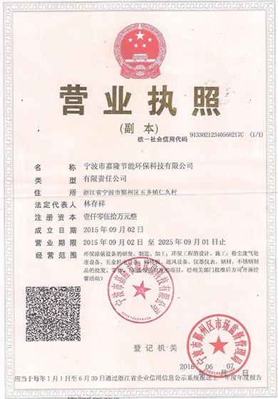 寧波市嘉隆節能環??萍加邢薰緺I業執照&9001質量管理體系認證證書&職業培訓證書&浙江環保產業協會會員